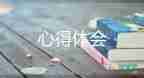 醫(yī)院新員工入職培訓心得范文7篇