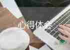 大學(xué)生實(shí)習(xí)心得體會(huì)2000字5篇