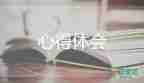 2022家長(zhǎng)孩子的心得體會(huì)熱門(mén)優(yōu)秀范文11篇
