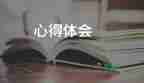 習(xí)慣養(yǎng)成的心得體會(huì)8篇