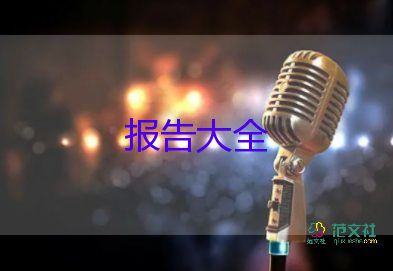 暑假社會(huì)實(shí)踐報(bào)告模板5篇