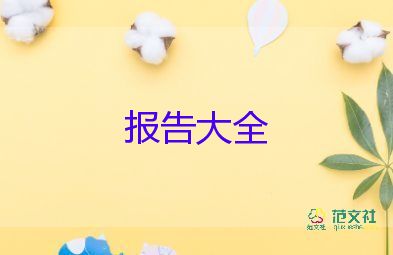 畢業(yè)實習報告總結(jié)3000字9篇
