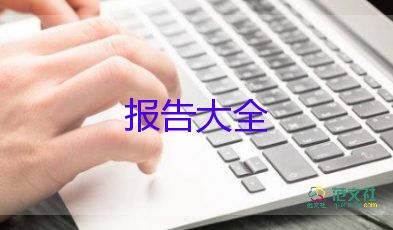 試用期過的述職報告精選7篇