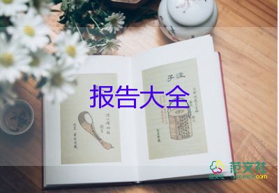 員工轉(zhuǎn)正述職報告范文最新4篇