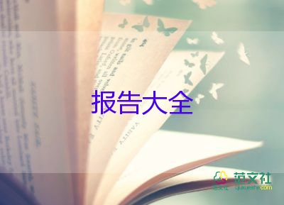 關(guān)于社會(huì)實(shí)踐報(bào)告優(yōu)質(zhì)8篇