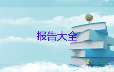 大學(xué)生實踐報告7篇