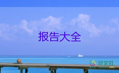 關(guān)于大學(xué)生暑期社會實(shí)踐報告優(yōu)秀范文3篇