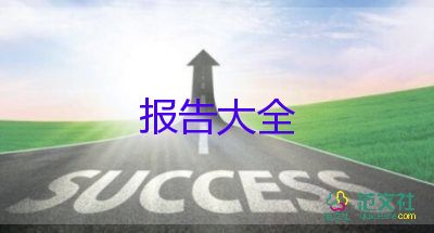 最新2022員工轉正述職報告精選范文4篇