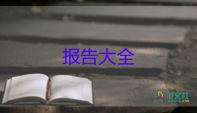 關(guān)于大學(xué)生社會實踐報告學(xué)生參考范文3篇