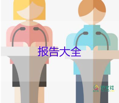 最新關(guān)于醫(yī)院實習(xí)社會實踐報告參考范文3篇