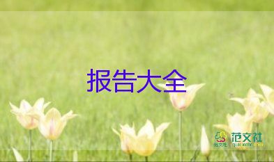 關(guān)于大學(xué)生社會(huì)實(shí)踐報(bào)告通用范文3篇
