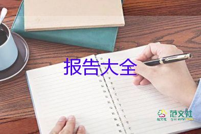 最新關于文員實習報告通用參考范文4篇