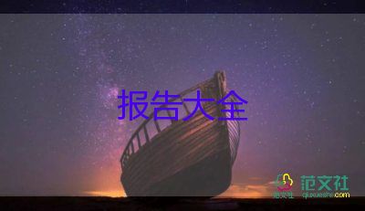 護理實習(xí)報告，實習(xí)報告總結(jié)6篇