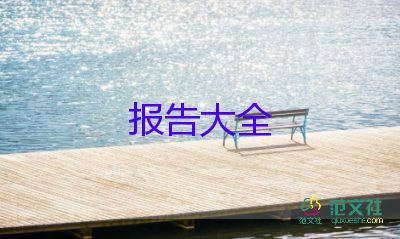 簡短辭職報(bào)告書模板8篇