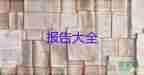 關(guān)于社區(qū)實(shí)踐大學(xué)生調(diào)研報(bào)告6篇