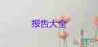 員工轉(zhuǎn)正述職報告最新模板3篇