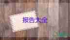 大學生社會實踐總結報告優(yōu)秀5篇