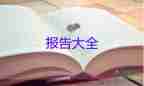 轉(zhuǎn)正述職報(bào)告怎么寫(xiě)范文6篇