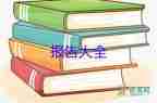 醫(yī)學(xué)生暑期實(shí)踐報(bào)告模板6篇