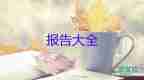 最新2021銷售述職報(bào)告優(yōu)秀范文3篇
