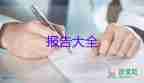 2022會計助理實習報告精選熱門優(yōu)秀范文6篇