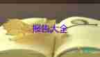 大學(xué)生課外閱讀情況調(diào)查報(bào)告6篇