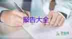 精選關(guān)于銷售經(jīng)理述職報告參考范文5篇
