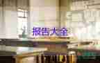 大學(xué)生社會實(shí)踐報(bào)告題目11篇