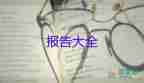 請(qǐng)示報(bào)告怎么寫(xiě)范文大全5篇