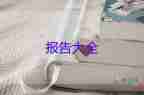 大學(xué)生暑期實踐報告3000字6篇