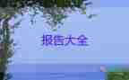辭職報告小學(xué)老師8篇