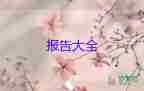 以調(diào)查問卷的調(diào)查報告最新8篇