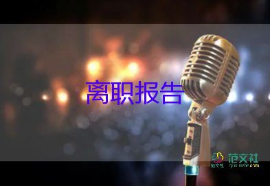 有關文員的辭職報告通用范文4篇