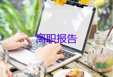 2022事業(yè)單位辭職報(bào)告優(yōu)秀模板熱門9篇