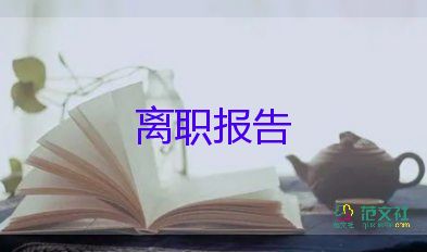 護(hù)士辭職申請(qǐng)書(shū)范文300字15篇