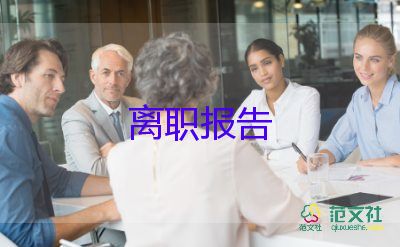 銷售辭職申請(qǐng)書范文6篇