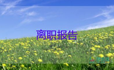 有關(guān)護(hù)士辭職報告通用范文4篇