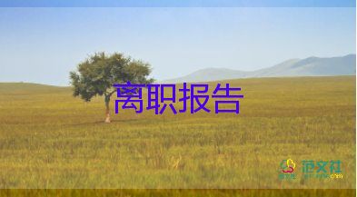員工的簡短辭職報(bào)告6篇