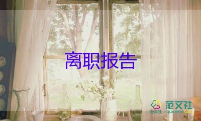 工組長辭職報告5篇
