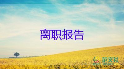 護士的離職申請書6篇