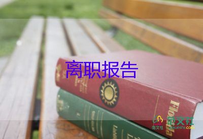 辭職的作文7篇