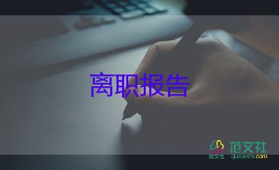 2022辭職報(bào)告簡短6篇