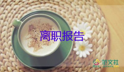 建筑老員工辭職報(bào)告7篇