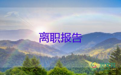 公司高層的辭職報告6篇