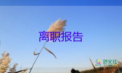 回學(xué)校離職申請(qǐng)書7篇