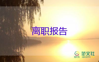 機關單位辭職報告書模板10篇