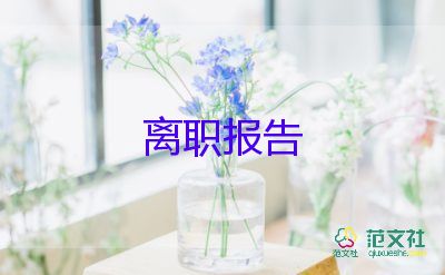 員工因病辭職報告7篇