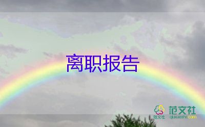 幼兒園辭職報(bào)告怎么寫(xiě)，幼兒園辭職報(bào)告范文7篇