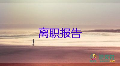 班主任辭職報(bào)告簡(jiǎn)短范文3篇