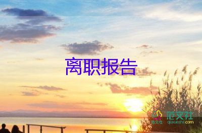 護(hù)士辭職報(bào)告范文簡短大氣16篇